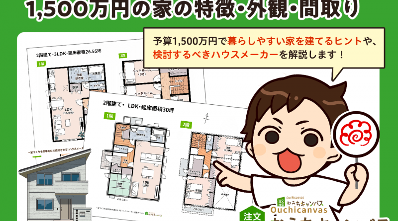 1500万円の家の特徴は？費用を抑えて理想のマイホームを建てる方法