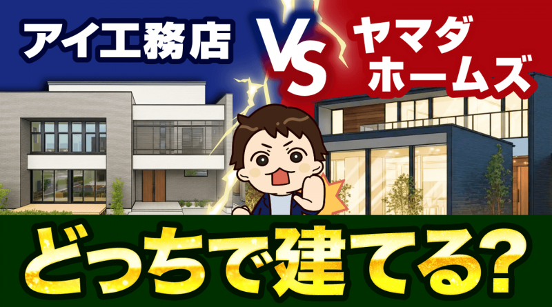 【徹底比較】アイ工務店 vs ヤマダホームズ！性能・価格・保証の違いをプロが解説