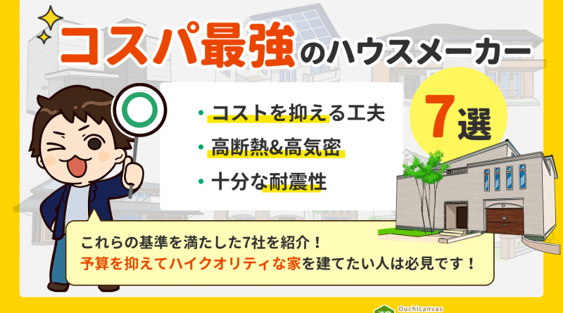 いくつ知ってる？コスパ最強のハウスメーカー7選！予算と希望を両立するならここ