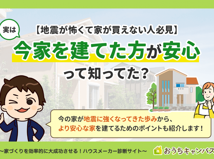 【地震が怖くて家が買えない人必見】実は今家を建てた方が安心って知ってた？