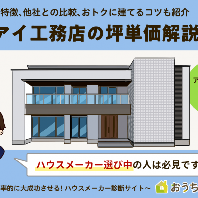 2025年版】アイ工務店の坪単価は相場より高い？ 実際の見積書、建てた
