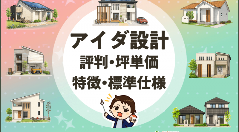 【2025年最新】アイダ設計のリアルな評判・坪単価・特徴・標準仕様