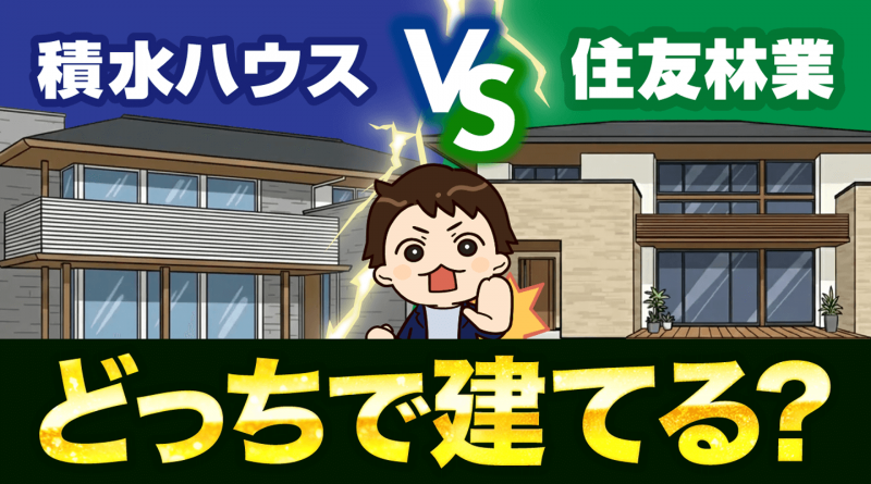 【徹底比較】積水ハウス vs 住友林業｜どっちがいい？特徴・価格・性能の違いをプロが解説！