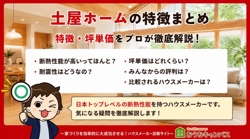 【2026坪単価】土屋ホームの特徴4選・リアルな評判を徹底紹介！