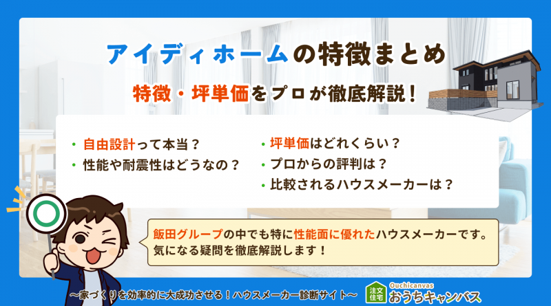 【2026年版】アイディホームの特徴まとめ｜フルオーダーなのにローコスト？高性能住宅の実力を徹底解説