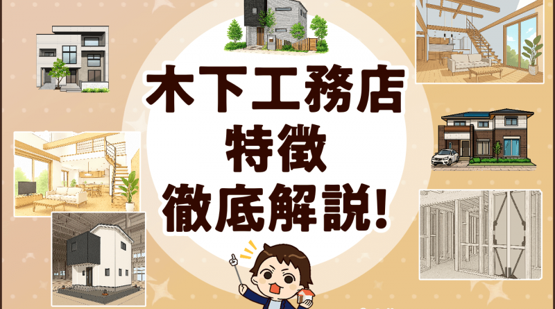 木下工務店の特徴から評判、坪単価まで徹底解説「契約する前にこれだけ読んで！」