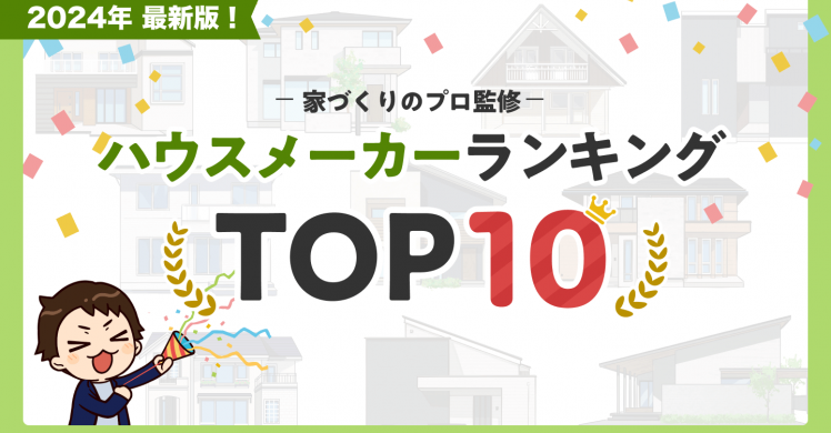 【2025年最新TOP10】プロ厳選の大手ハウスメーカー格付けランキング【着工棟数】
