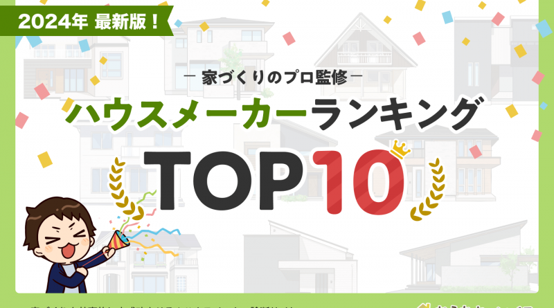 【2024年最新TOP10】プロ厳選の大手ハウスメーカーランキング