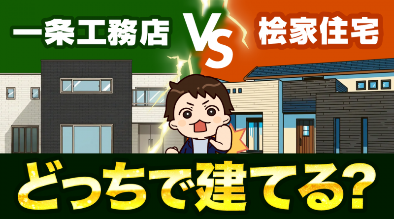 【徹底比較】一条工務店 vs 桧家住宅｜性能・価格で後悔しない選び方と決定的な違い