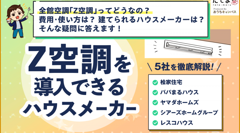 Z空調Z空調はどこのハウスメーカーで建てられる？桧家住宅だけじゃない！総再生回数1,200万回超えのYouTuberが解説