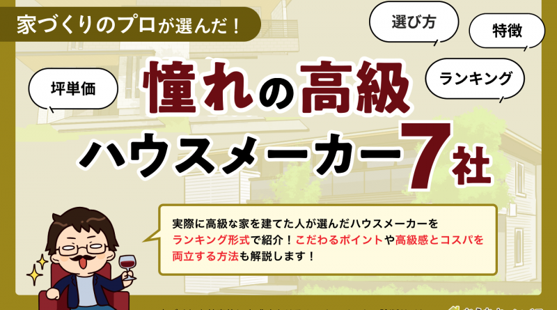 憧れの高級ハウスメーカー7社！理想の暮らしを叶える住宅メーカー選び