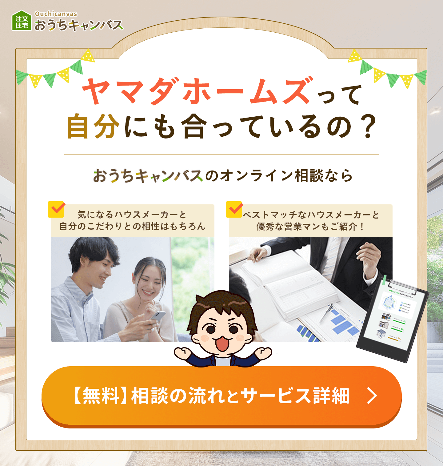 ヤマダホームズはあなたにピッタリ？プロに相談したい方はこちら！