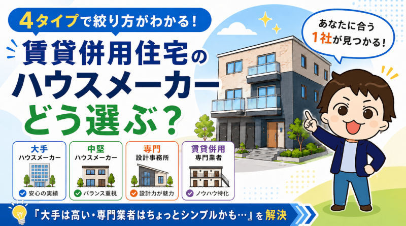 【2026年最新】賃貸併用住宅のハウスメーカーはどう選ぶ？「大手は高い・専門業者は不安」を抜け出す4タイプの絞り方