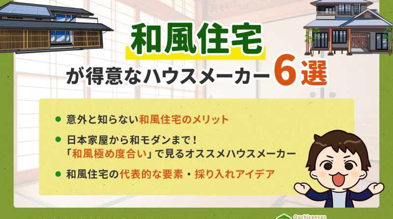 【2024年最新版】和風住宅が得意なハウスメーカー6選徹底特集！