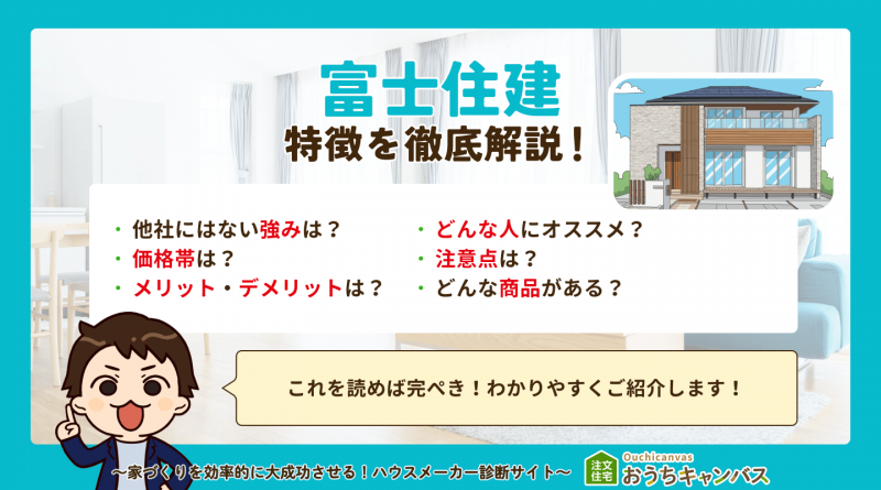 【2026年最新】富士住建の特徴まるわかり！｜坪単価・標準仕様・全5商品を徹底解説