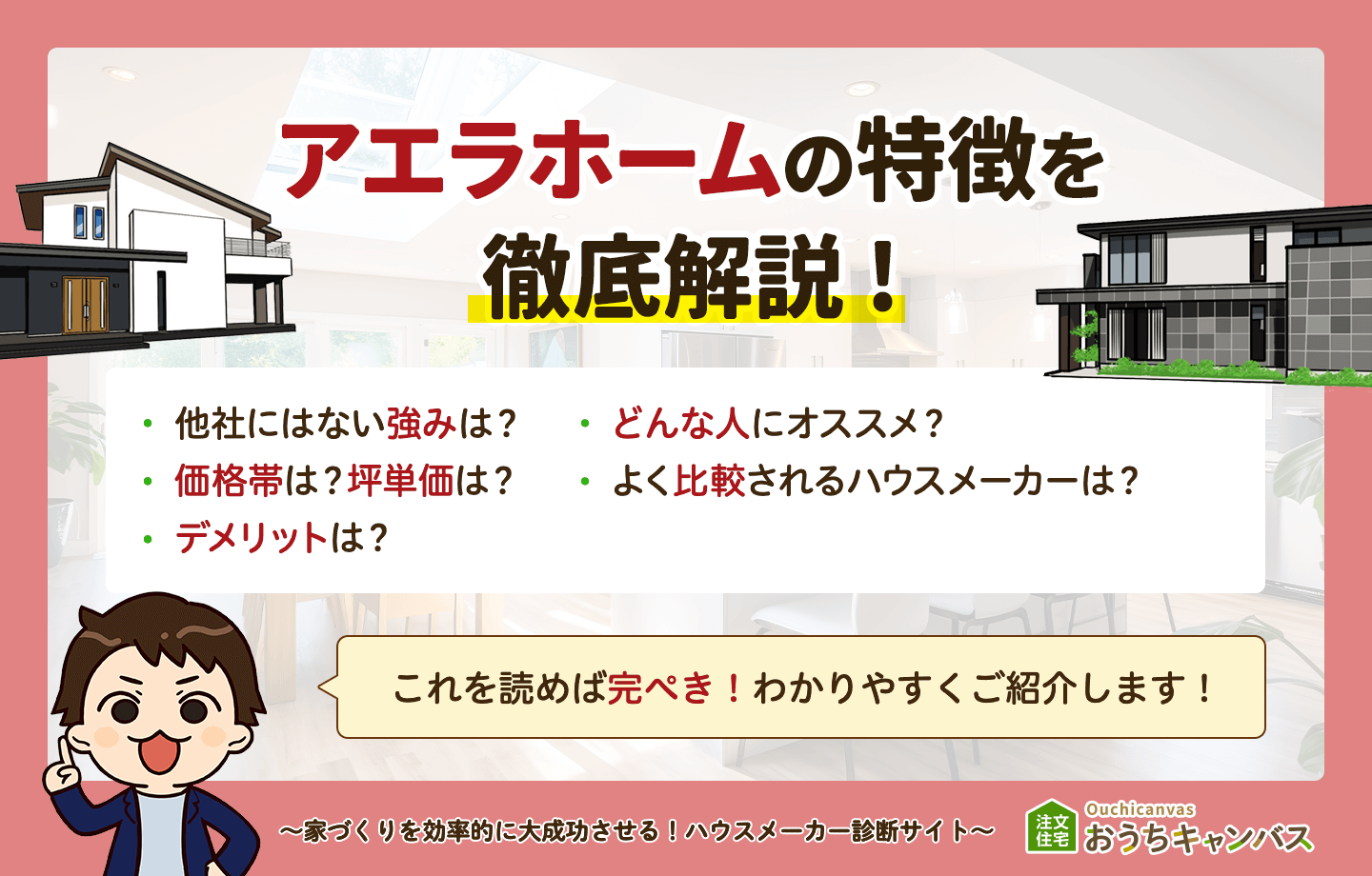 アエラホームの特徴まとめ一覧｜他社との明確な違いはコレ！【2024年最新版】