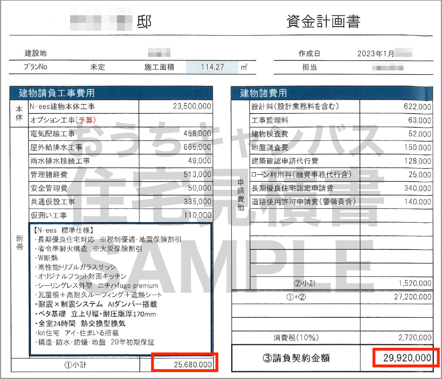 アイ工務店「N-ees」の見積書