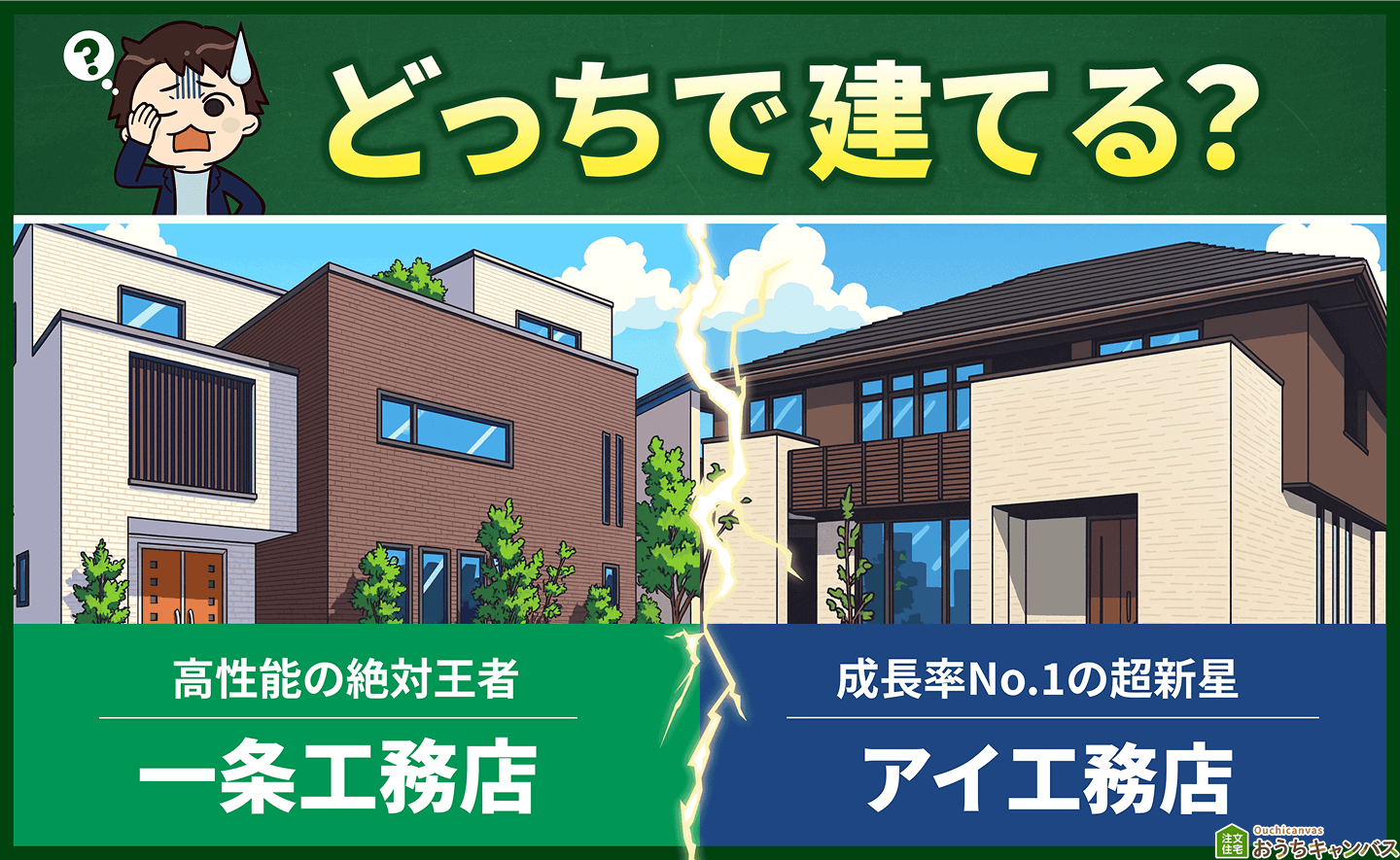 【アイ工務店 vs 一条工務店】究極の2択を徹底比較！後悔しない選び方と決定的な違い