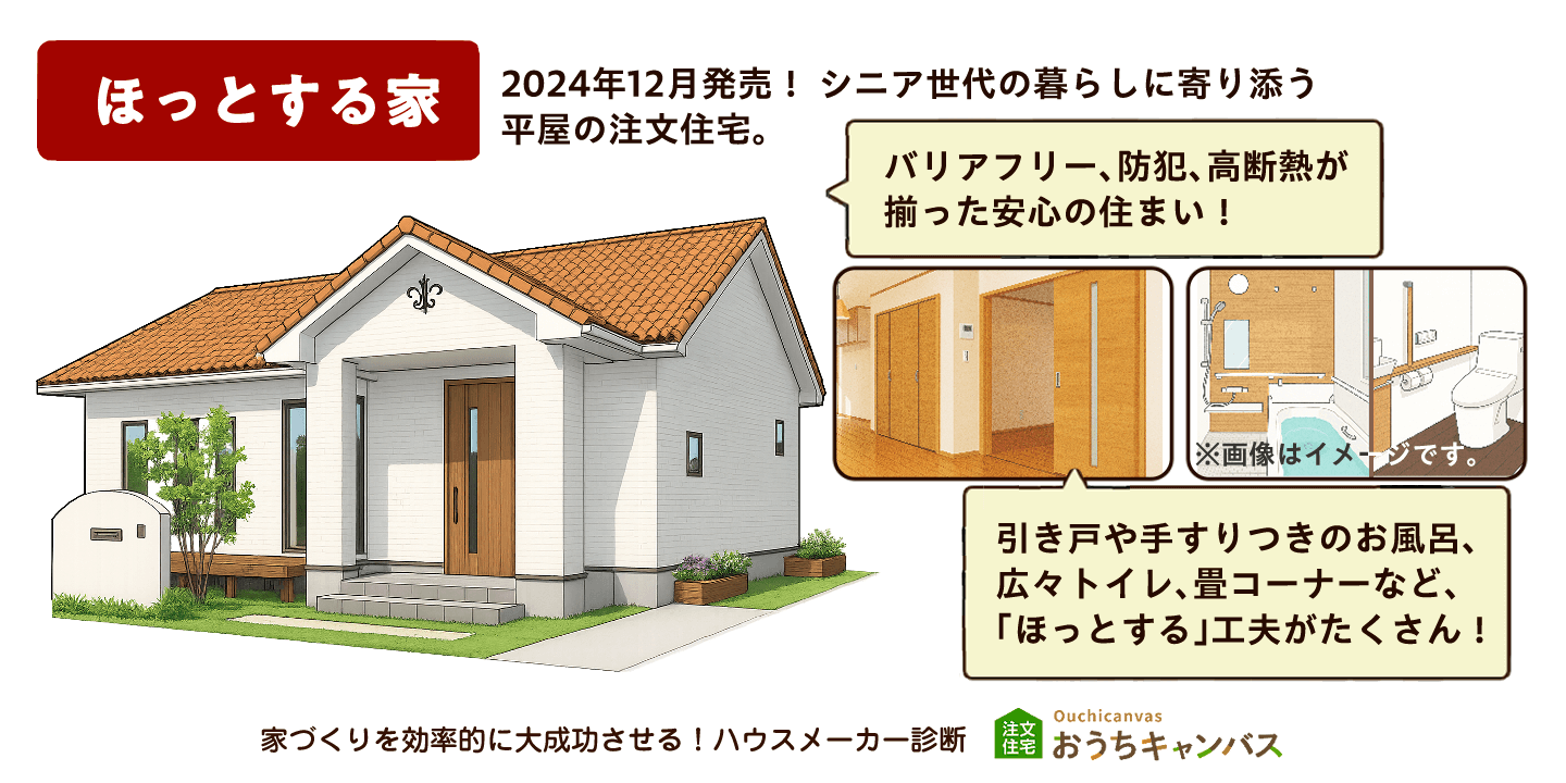 ほっとする家