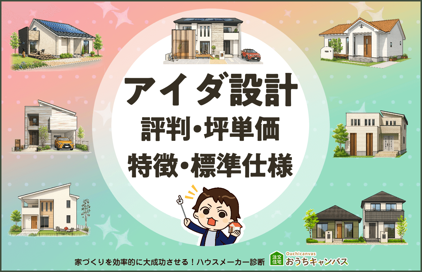 アイダ設計の評判・坪単価・特徴・標準仕様