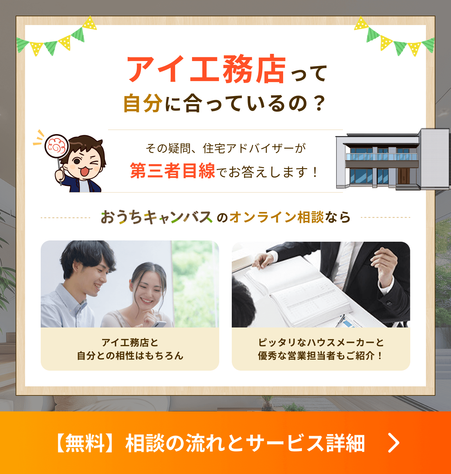 アイ工務店って自分に合っているの？その疑問、住宅アドバイザーが第三者目線でお答えします！