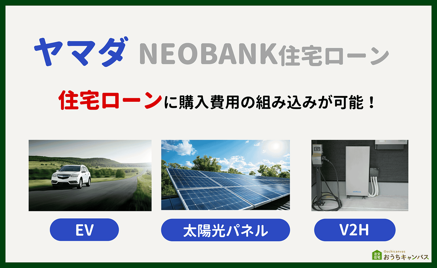 ヤマダネオバンクローンに組み込める