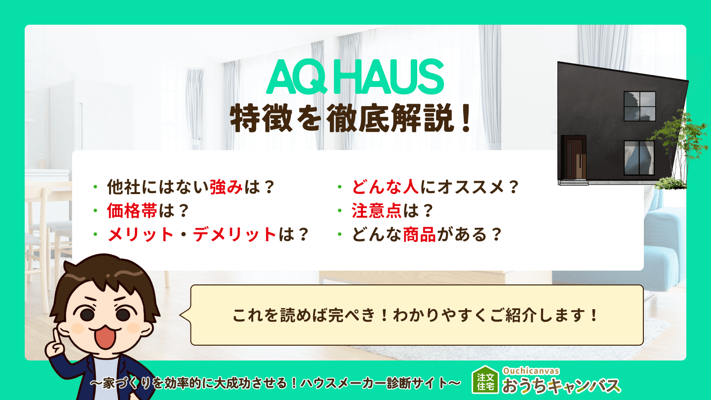 AQ HAUSの特徴まとめ