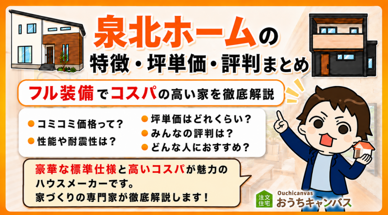 【2026年版】泉北ホームの坪単価は約73万円！特徴や評判を徹底解説！