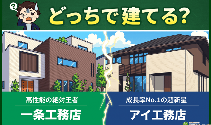 アイ工務店 vs 一条工務店】究極の2択を徹底比較！後悔しない選び方と