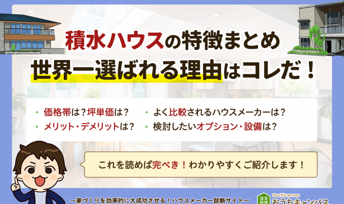 【2024完全版】積水ハウスの特徴まとめ｜世界一選ばれる理由はコレだ！｜ハウスメーカー選び｜おうちキャンバス