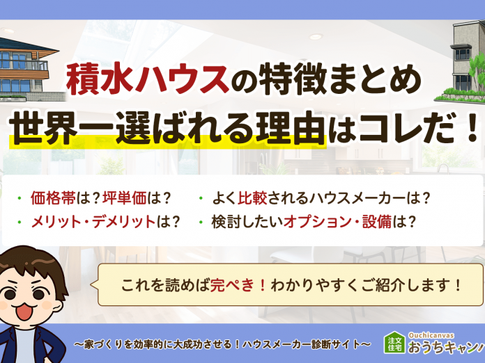 【2024完全版】積水ハウスの特徴まとめ｜世界一選ばれる理由はコレだ！｜ハウスメーカー選び｜おうちキャンバス