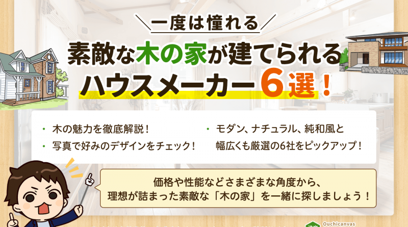 【2024年最新版】一度は憧れる素敵な木の家が建てられるハウスメーカー6選！