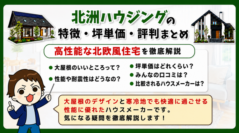 北洲ハウジングの特徴・坪単価・評判まとめ｜高性能な北欧風住宅を徹底解説