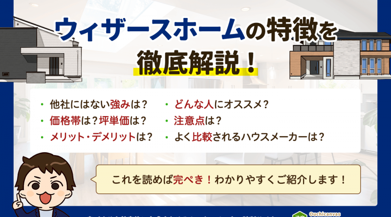 ウィザースホームの特徴まとめ一覧｜他社との明確な違いはコレ！【2024年最新版】