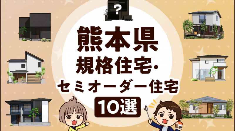 熊本の規格住宅・セミオーダー住宅10選！家事ラク動線＆快適な間取り紹介