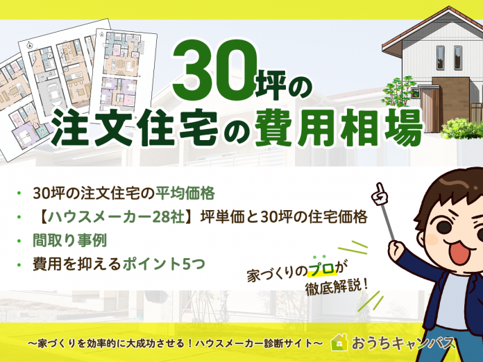 最新版】30坪注文住宅の費用相場・ハウスメーカー別の価格・間取り例を徹底解説｜注文住宅の予算感｜おうちキャンバス