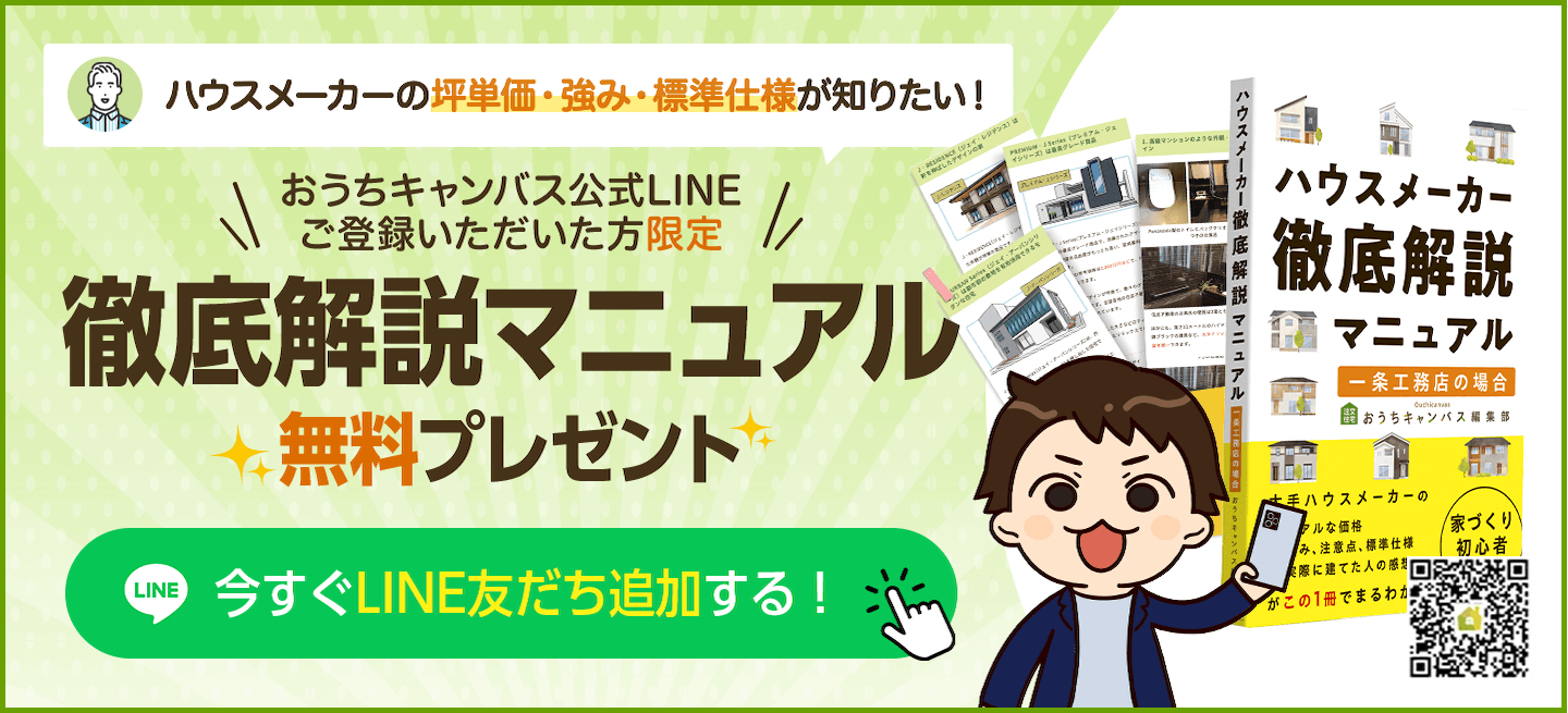 LINE登録でハウスメーカー徹底解説マニュアルプレゼント