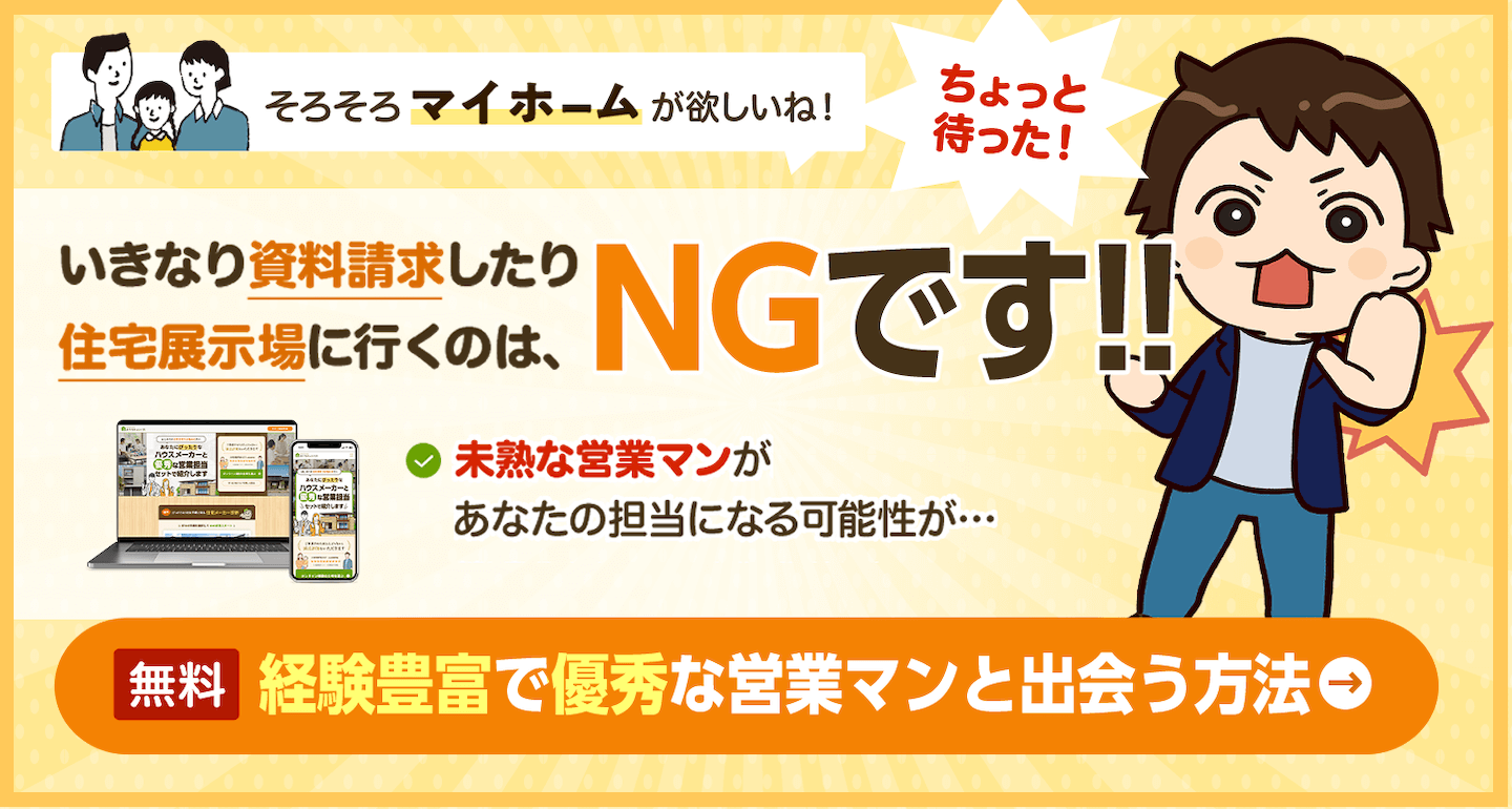 いきなり資料請求したり住宅展示場に行くのはNGです