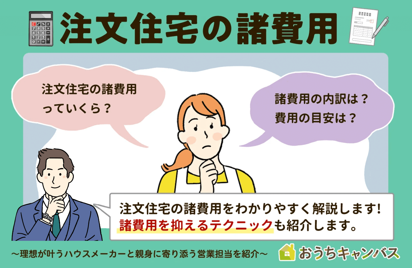 注文住宅】諸費用の内訳を完全公開！節約方法もご紹介します！｜注文