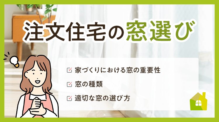 注文住宅の窓選び