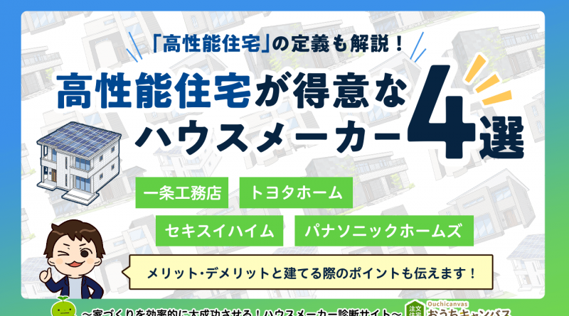 快適で省エネ！高性能住宅が得意なハウスメーカー4選【光熱費も節約】