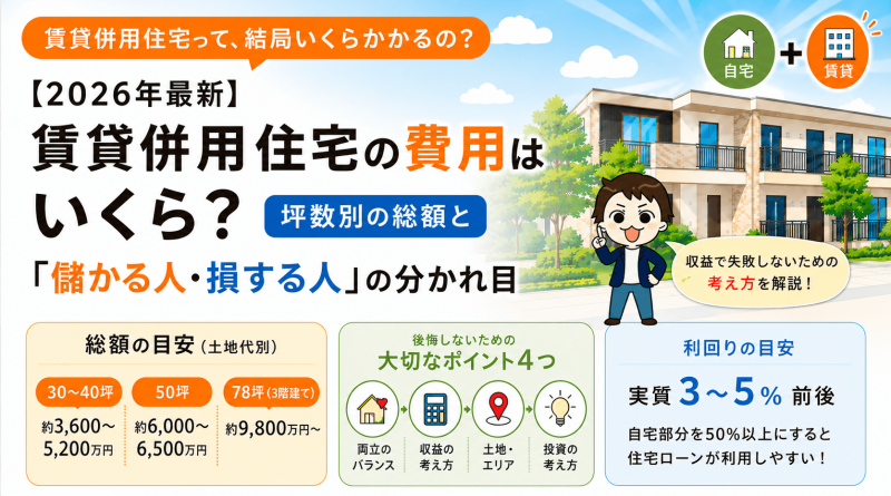 【2026年最新】賃貸併用住宅の費用はいくら？坪数別の総額と「儲かる人・損する人」の分かれ目