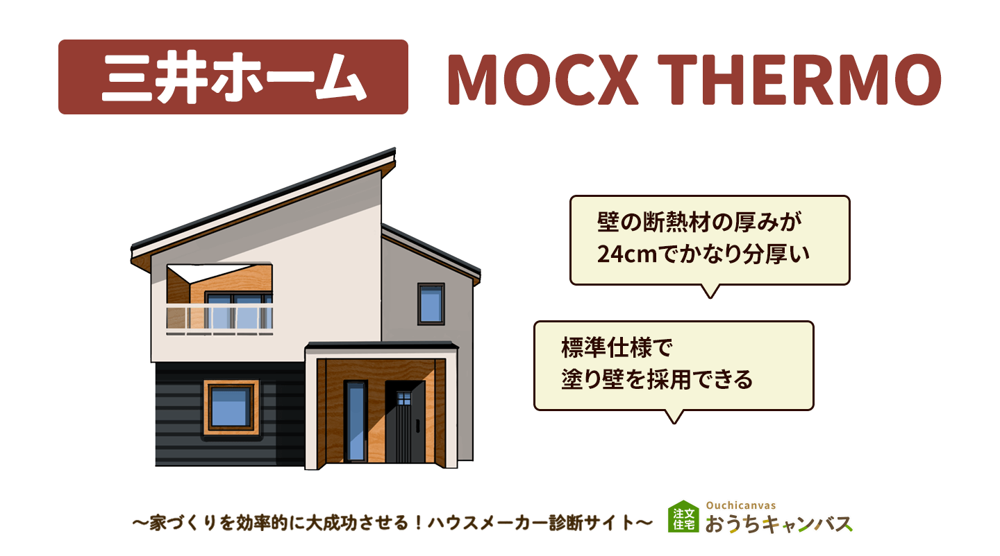 三井ホームのMOCX THERMO