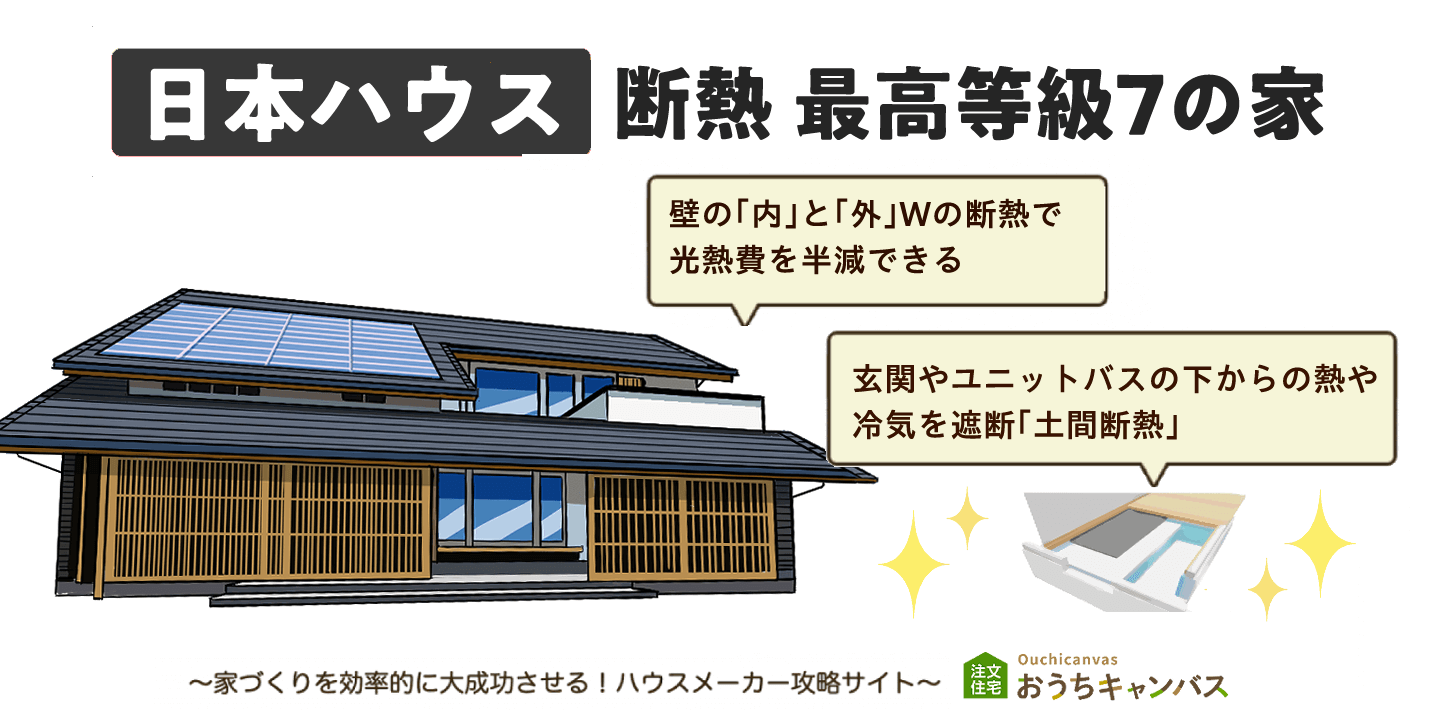 日本ハウスの断熱最高等級7の家