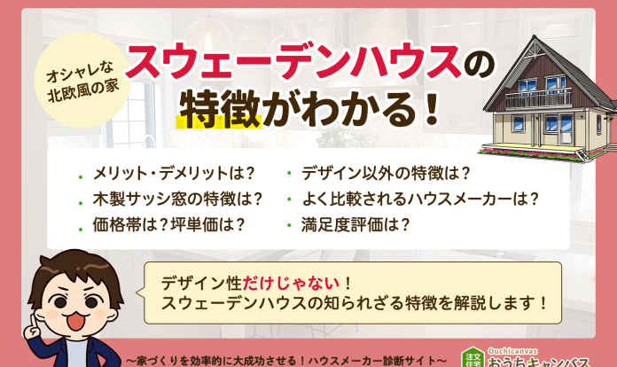 2026最新版】スウェーデンハウスの特徴をどこよりもわかりやすく解説