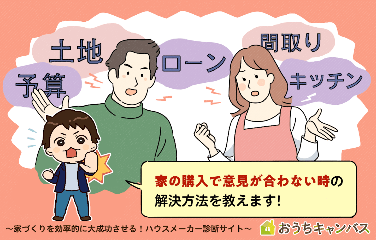 家の購入で意見が合わない！解決方法をプロに聞いてみた【夫婦円満で家