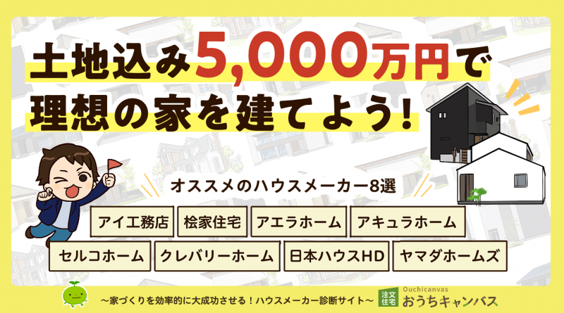 土地込み5,000万円で建てられる注文住宅・土地の特徴は？予算に合うハウスメーカー8選