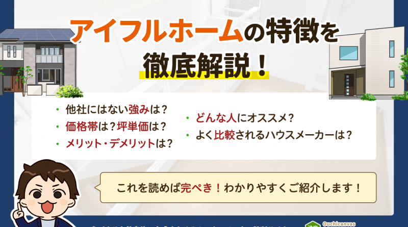 アイフルホームの特徴まとめ一覧｜他社との明確な違いはコレ！【2024年最新版】