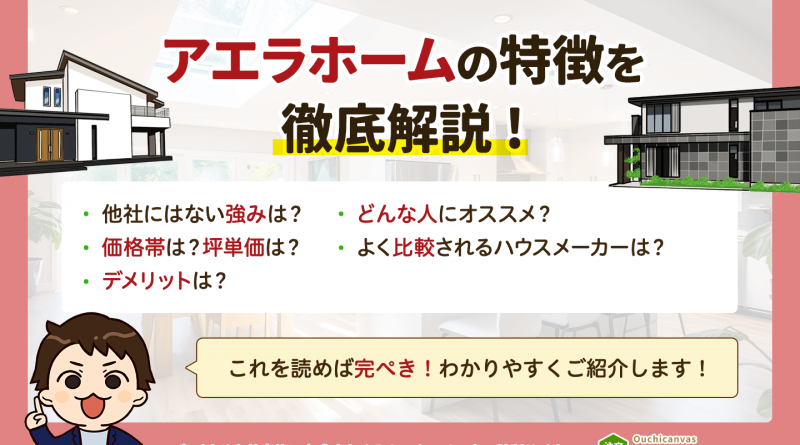 アエラホームの特徴まとめ一覧｜他社との明確な違いはコレ！【2024年最新版】