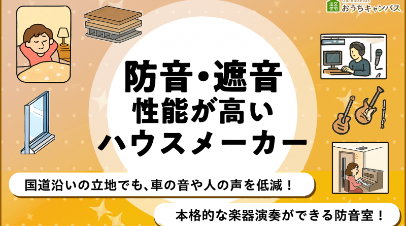 防音性・遮音性が高いハウスメーカー10選！車通りの多い立地や楽器演奏、映画鑑賞、ゲームに最適【一覧表あり】